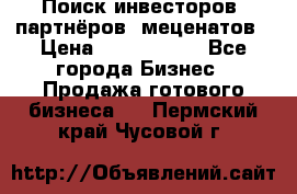 Поиск инвесторов, партнёров, меценатов › Цена ­ 2 000 000 - Все города Бизнес » Продажа готового бизнеса   . Пермский край,Чусовой г.